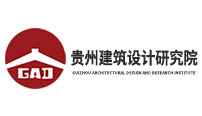 貴州建筑設(shè)計(jì)研究院