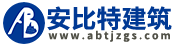 成都安比特建筑工程有限公司-安比特建筑官網(wǎng)