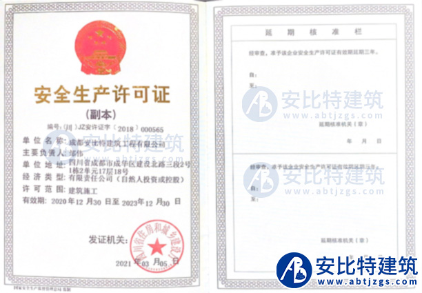 安全生產(chǎn)許可證